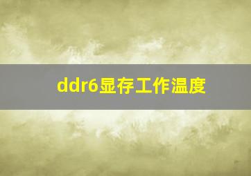 ddr6显存工作温度