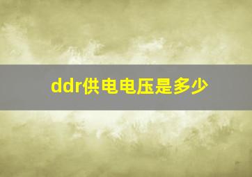 ddr供电电压是多少