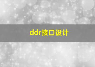 ddr接口设计