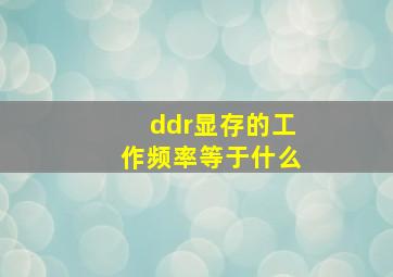 ddr显存的工作频率等于什么