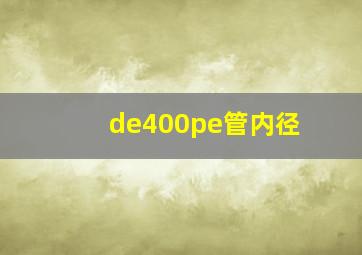 de400pe管内径