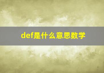 def是什么意思数学