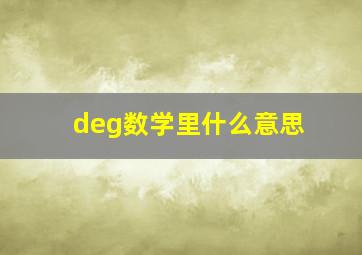 deg数学里什么意思