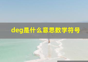 deg是什么意思数学符号