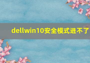 dellwin10安全模式进不了