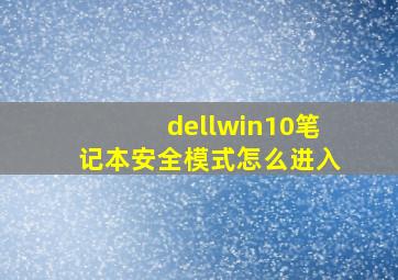 dellwin10笔记本安全模式怎么进入