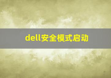 dell安全模式启动