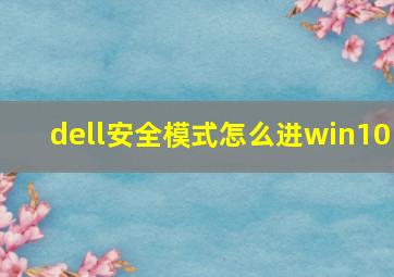 dell安全模式怎么进win10