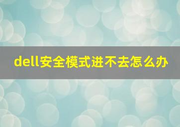 dell安全模式进不去怎么办