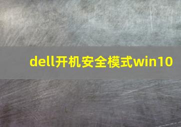 dell开机安全模式win10