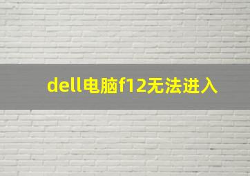 dell电脑f12无法进入