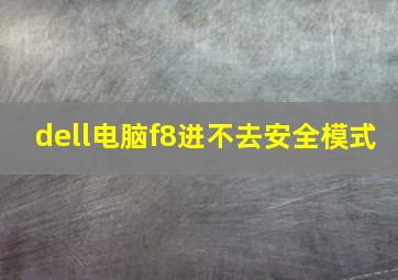 dell电脑f8进不去安全模式