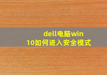 dell电脑win10如何进入安全模式