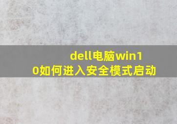 dell电脑win10如何进入安全模式启动