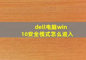 dell电脑win10安全模式怎么进入