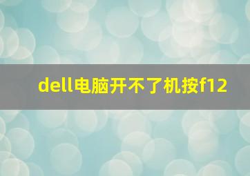 dell电脑开不了机按f12