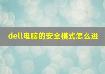 dell电脑的安全模式怎么进