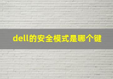 dell的安全模式是哪个键