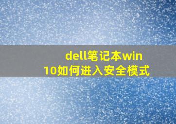 dell笔记本win10如何进入安全模式