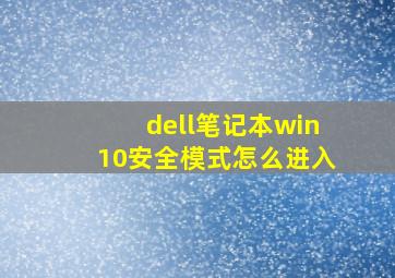 dell笔记本win10安全模式怎么进入