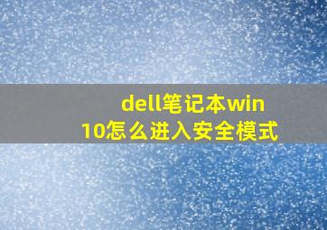 dell笔记本win10怎么进入安全模式