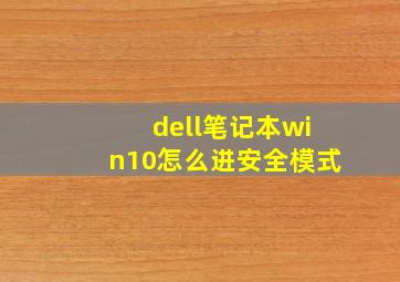 dell笔记本win10怎么进安全模式