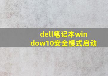 dell笔记本window10安全模式启动