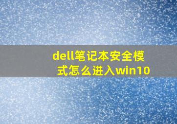 dell笔记本安全模式怎么进入win10