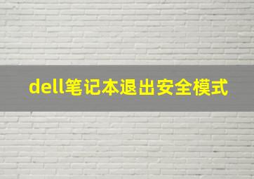 dell笔记本退出安全模式