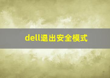 dell退出安全模式