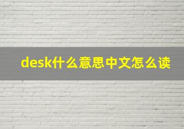 desk什么意思中文怎么读