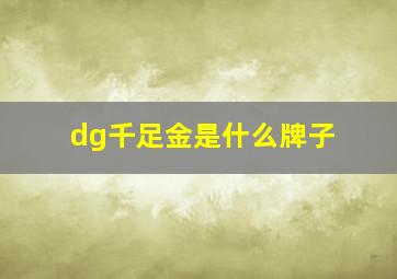 dg千足金是什么牌子