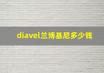 diavel兰博基尼多少钱