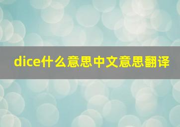 dice什么意思中文意思翻译