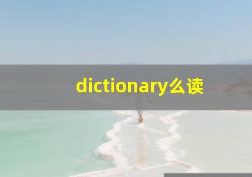 dictionary么读