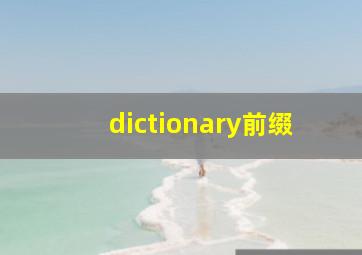 dictionary前缀