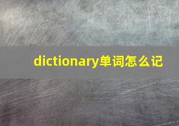 dictionary单词怎么记