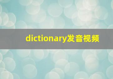 dictionary发音视频