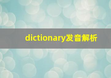 dictionary发音解析