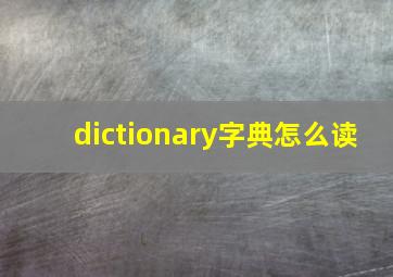 dictionary字典怎么读