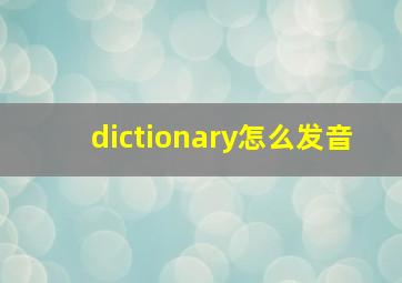 dictionary怎么发音