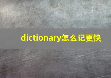 dictionary怎么记更快