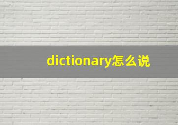 dictionary怎么说