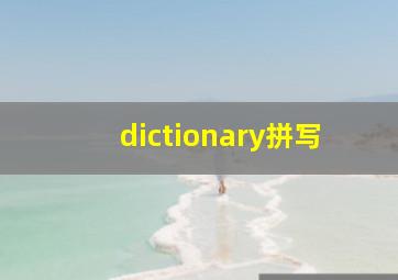 dictionary拼写