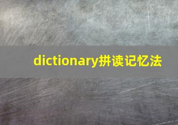 dictionary拼读记忆法