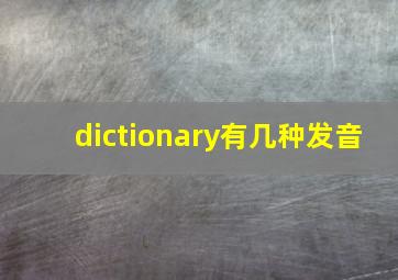 dictionary有几种发音