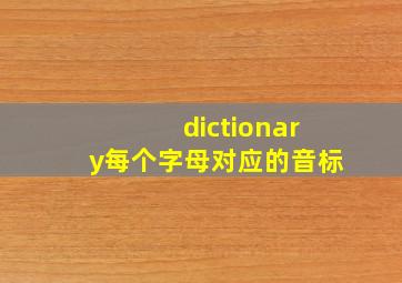 dictionary每个字母对应的音标