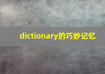 dictionary的巧妙记忆