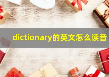 dictionary的英文怎么读音