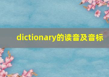 dictionary的读音及音标